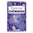 russische bücher:  - Простые снежинки. Вырезаем из бумаги (8 снежинок, 2 гирлянды)