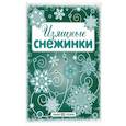russische bücher:  - Изящные снежинки. Вырезаем из бумаги (8 снежинок, 2 гирлянды)