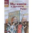 russische bücher: Сонькин Виктор Валентинович - Мы живем в Древнем Риме