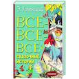 russische bücher: Успенский Э.Н. - Все-все-все сказочные истории