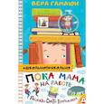 russische bücher: Гамаюн В. - Пока мама на работе. Рассказы Светы Ермолаевой