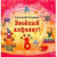 russische bücher: Гачкевич Григорий Миронович - Весёлый алфавит