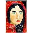 russische bücher: Норт Сельма - Царская дочь