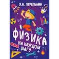russische bücher: Перельман Яков Исидорович - Физика на каждом шагу