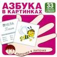 russische bücher:  - Азбука в картинках. 33 карточки с заданием на обороте