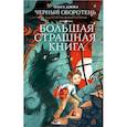 russische bücher: Дзюба О.Ю. - Черный Оборотень и другие ужасные истории