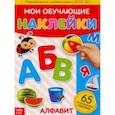 russische bücher:  - Наклейки многоразовые "Алфавит"