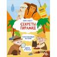 russische bücher: Шепелевич Анастасия П. - Книга-квест. Сектреты Пирамид