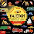 russische bücher:  - Секретная книга с волшебным фонариком. Транспорт
