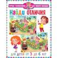 russische bücher:  - Найди отличия. Для детей от 3 до 6 лет