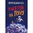 Ракетой на Луну
