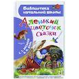 Аленький цветочек. Сказки