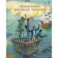 russische bücher: Марриет Фредерик - Мичман Тихоня