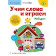 russische bücher:  - Учим слова и играем. Мой дом