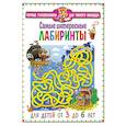 russische bücher:  - Самые интересные лабиринты. Для детей от 3 до 6 лет