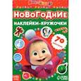 russische bücher:  - Книжка с наклейками. Новогодние наклейки-кружочки