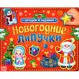 russische bücher: Сачкова Евгения - Новогодние липучки