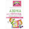 russische bücher: Льговская Наталия Ивановна, Микляева Наталья Викторовна, Панкратьева Мария Евгеньевна - Азбука для непосед. Занятия с детьми 3-5 лет. Часть 1