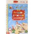 russische bücher:  - Многоразовая книжка. Пиши-стирай. Для малышей