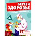russische bücher: Шипунова Вера Александровна - Береги здоровье. 12 картинок с текстом на обороте, в папке, А5