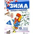 russische bücher: Шипунова Вера Александровна - Зима. Комплект для познавательных игр с детьми. 12 картинок с текстом на обороте, в папке, А5