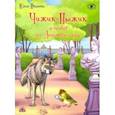 russische bücher: Иванова Юлия Николаевна - Чижик-Пыжик и побег из Летнего сада