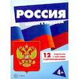 russische bücher:  - Россия (комплект для познавательных игр с детьми 12 картинок с текстом на обороте, в папке, А5)