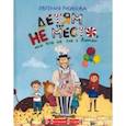 russische bücher: Русинова Евгения Александровна - Детям тут не место, или Что не так с Яником