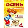 russische bücher: Шипунова Вера Александровна - Осень (комплект для познавательных игр с детьми 12 картинок с текстом на обороте, в папке, А5)