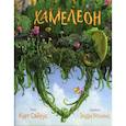 russische bücher: Сайрус Курт - Хамелеон. Невидимая ящерица. Влюбленный хамелеон