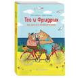 russische bücher: Таня Тордсен, Марк Тиммер - Тео и Фридрих. Ни дня без приключений!