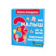 russische bücher: Ахмадуллин Ш.Т. - Ваш малыш. Шаг за шагом. Помесячный план развития 3+