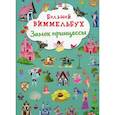 russische bücher:  - Большой виммельбух. Замок принцессы
