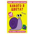 russische bücher:  - Стишки лопотушки-болтушки. Какого я цвета? 60 наклеек.