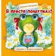 russische bücher: Бахурова Евгения Петровна - Я просто пошутила!