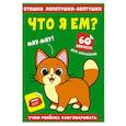 russische bücher:  - Стишки лопотушки-болтушки. Что я ем? 60 наклеек.