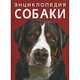 russische bücher: Турбанист Дмитрий Станиславович - Энциклопедия. Собаки