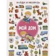russische bücher: Дмитриева В.Г. - Мой дом