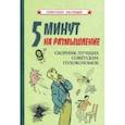 russische bücher:  - 5 минут на размышление. Сборник лучших советских головоломок (1950)