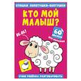 russische bücher:  - Стишки лопотушки-болтушки. Кто мой малыш? 60 наклеек