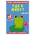 russische bücher:  - Стишки лопотушки-болтушки. Где я живу? 60 наклеек