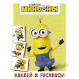 russische bücher:  - Миньоны. Наклей и раскрась