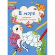russische bücher:  - Раскраски с цветным контуром. В море. Стихи, задания