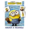 russische bücher:  - Миньоны. Наклей и раскрась (Боб)