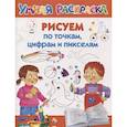 russische bücher: Дмитриева В.Г. - Рисуем по точкам, цифрам и пикселям