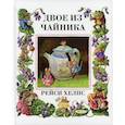 russische bücher: Хелпс Ангус Клиффорд Рейси - Двое из чайника