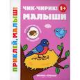 russische bücher:  - Чик-чирик! Малыши 1+