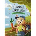 russische bücher: Кутявина  Анна Викторовна - Правила здоровья с зайчонком