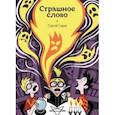 russische bücher: Седов Сергей Анатольевич - Страшное слово