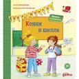russische bücher: Шнайдер Лиана - Конни в школе